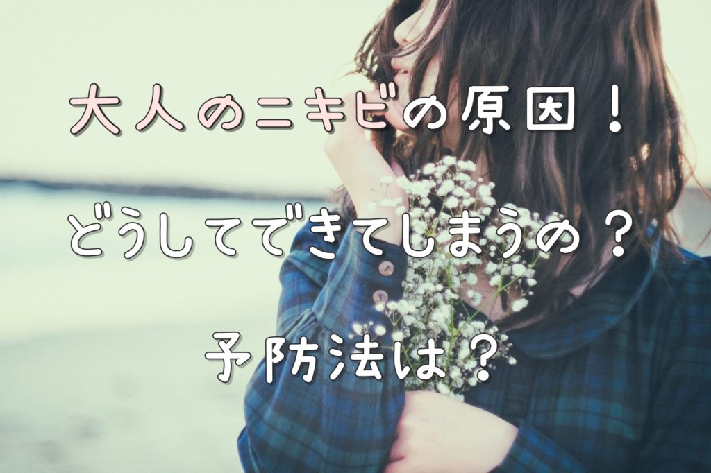 大人のニキビの原因！どうしてできてしまうの？予防法は？