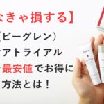 ビーグレンニキビケアトライアルセットの最安値購入方法！キャンペーン特典ゲットしよう