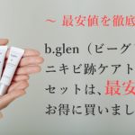 ビーグレンニキビ跡ケアトライアルセットの最安値購入方法！キャンペーン特典ゲットしよう