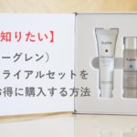 ビーグレン毛穴ケアトライアルセットの最安値購入方法!キャンペーン特典ゲットしよう