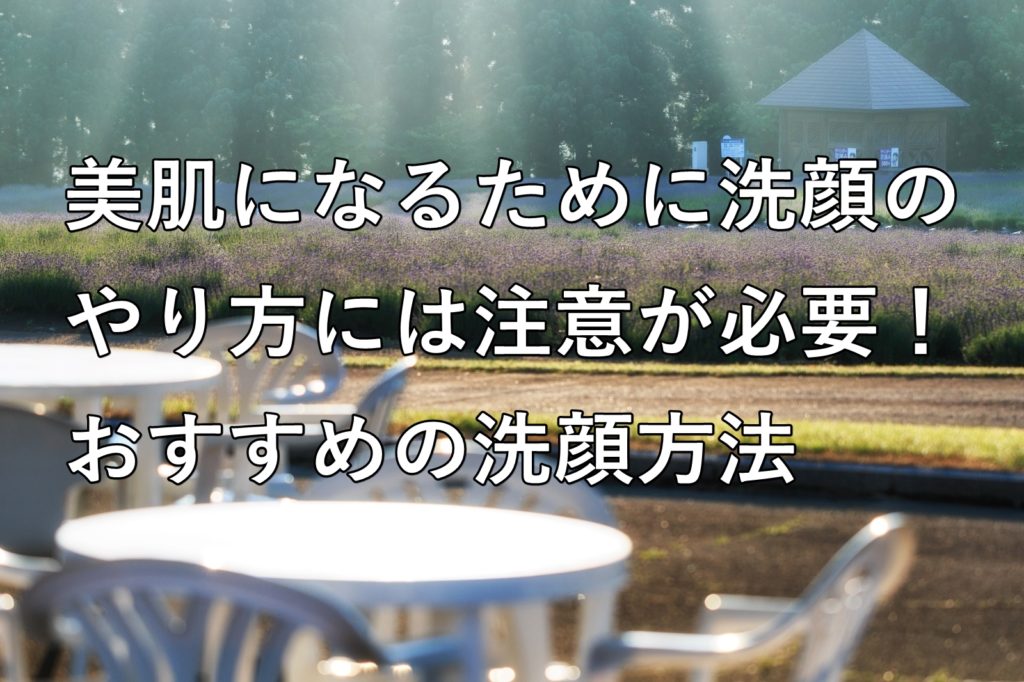 おすすめ洗顔方法