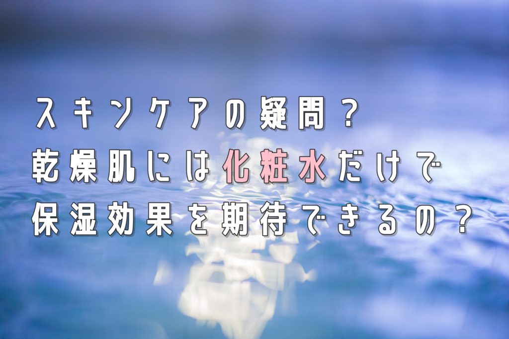 化粧水の保湿効果