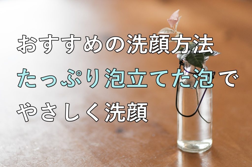 泡で洗顔