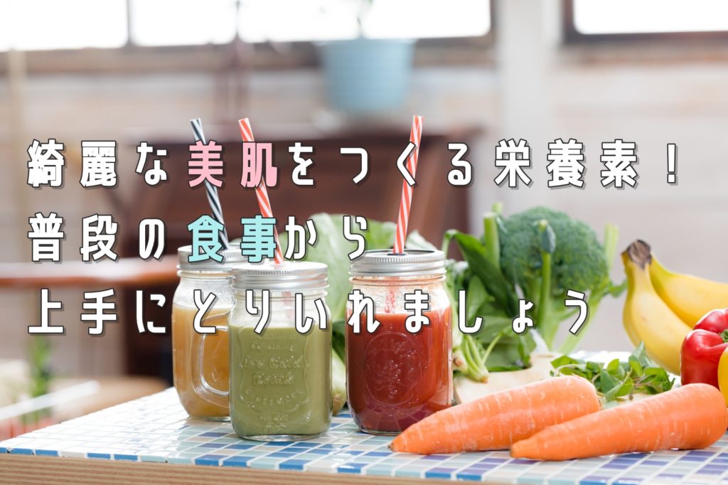 美肌をつくる栄養素