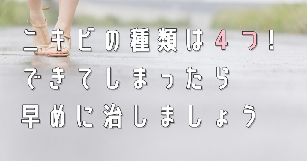 ニキビの種類は4つ!できてしまったら早めに治しましょう