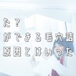 知ってた？ニキビができる毛穴詰まりの３つの原因とはいったい！？