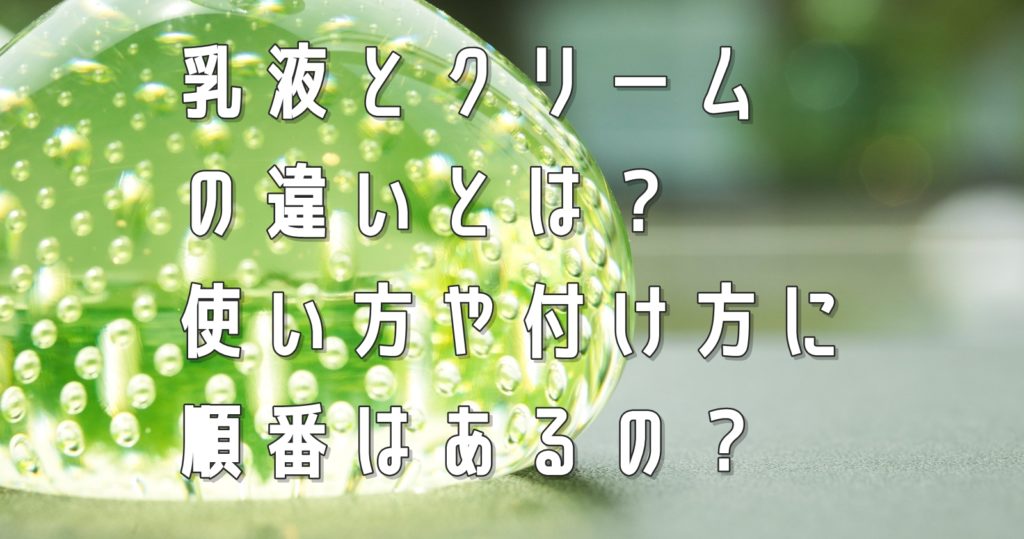 乳液とクリームの違いとは？使い方や付け方に順番はあるの？