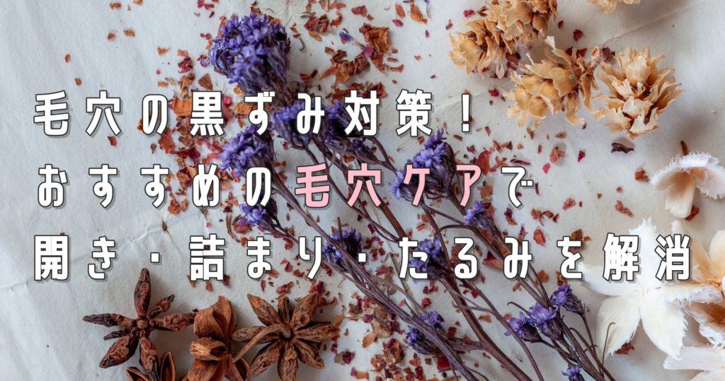 毛穴の黒ずみ対策!おすすめの毛穴ケアで開き・詰まり・たるみを解消