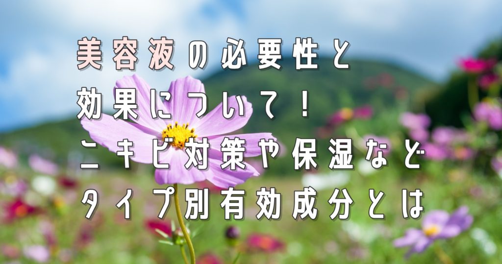 美容液の必要性と効果、ニキビ対策や保湿などのタイプ別有効成分とは
