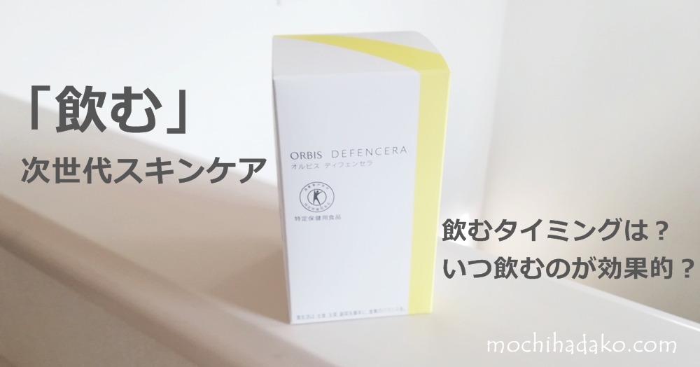 動画有 オルビスディフェンセラの飲むタイミングはいつが効果的