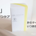 オルビスディフェンセラの飲むタイミングはいつが効果的？実際に飲んでわかった事実