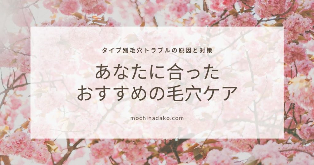 タイプ別毛穴トラブルの原因と対策｜あなたに合ったおすすめ毛穴ケア