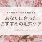 タイプ別毛穴トラブルの原因と対策｜あなたに合ったおすすめ毛穴ケア