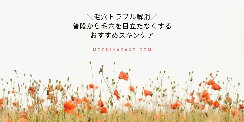 毛穴トラブル解消！普段から毛穴を目立たなくするおすすめスキンケア