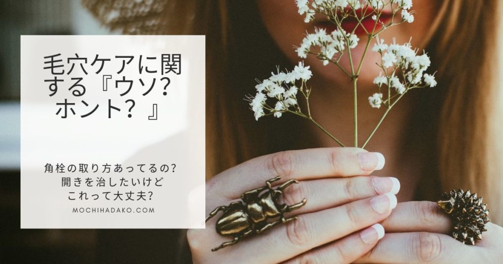 毛穴ケアに関する『嘘？本当？』毛穴パックはよくないやビーグレンなどの洗顔料など