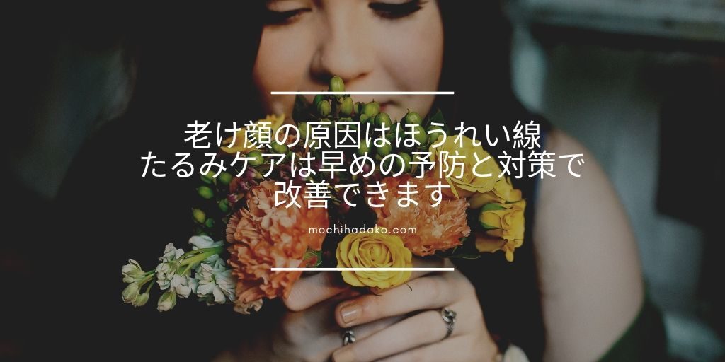 老け顔の原因ほうれい線！たるみケアは早めの予防と対策で改善できます