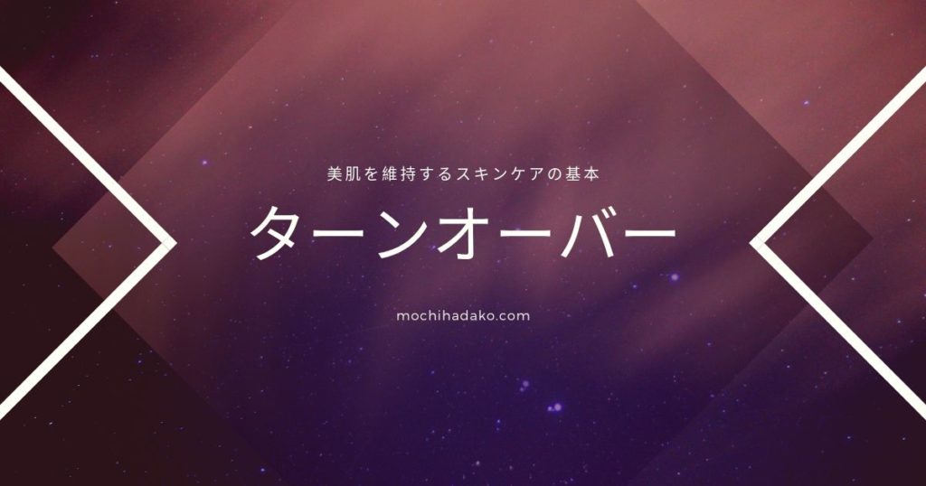 美肌を維持するスキンケアの基本『ターンオーバー』
