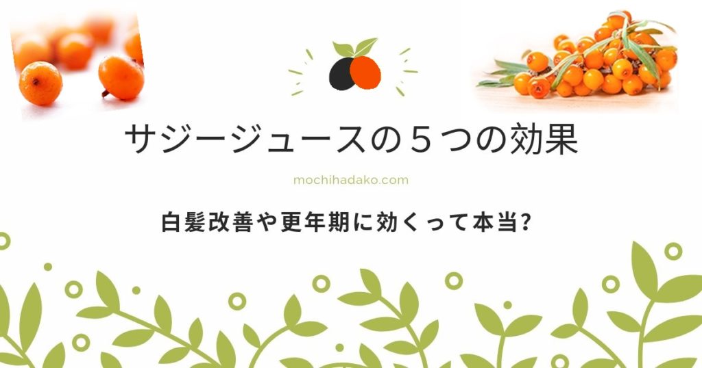 サジージュースの５つのすごい効果！白髪改善や更年期に効くってホント？