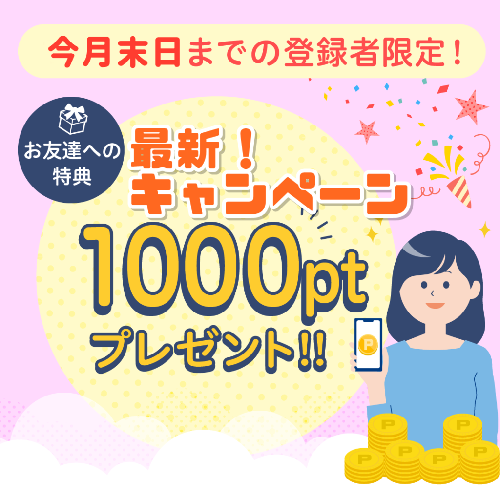 ハピタスお友達紹介キャンペーン新規登録以外にもさらにお得な人気ポイント還元を知らないと損!紹介コードはコチラ