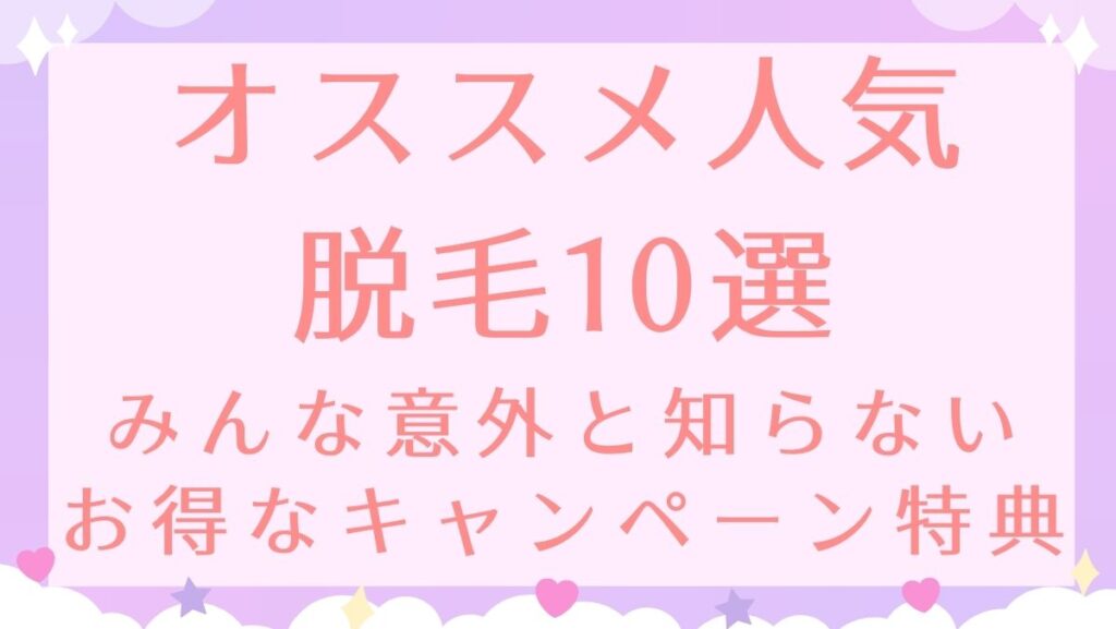 【脱毛おすすめ10選】人気の医療脱毛・脱毛サロンをキャンペーン特典で安いお得な料金で予約しちゃおう