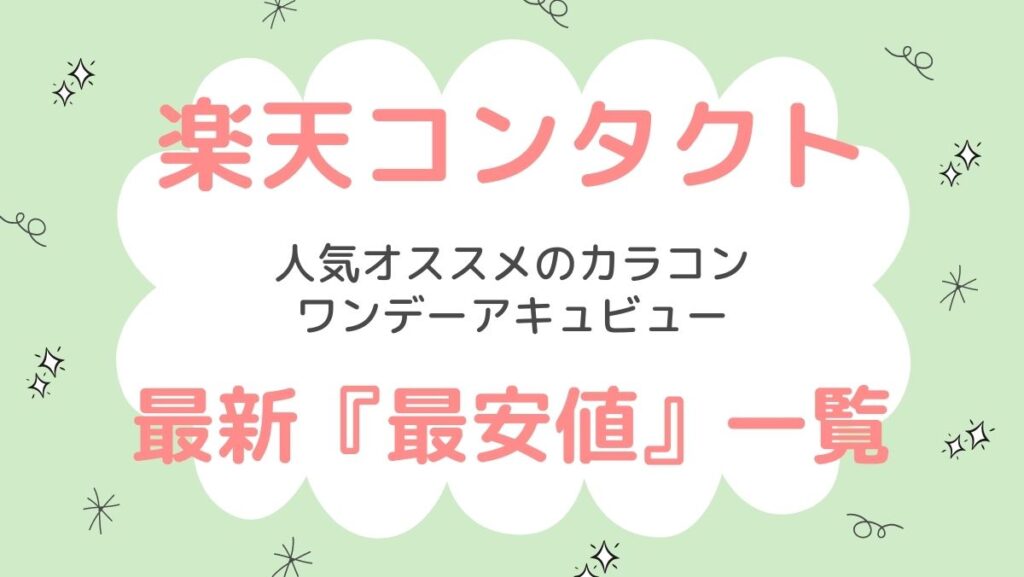 楽天コンタクトレンズ最新【最安値】価格一覧!おすすめ人気のカラコンやワンデーアキュビューを激安でゲットしよう