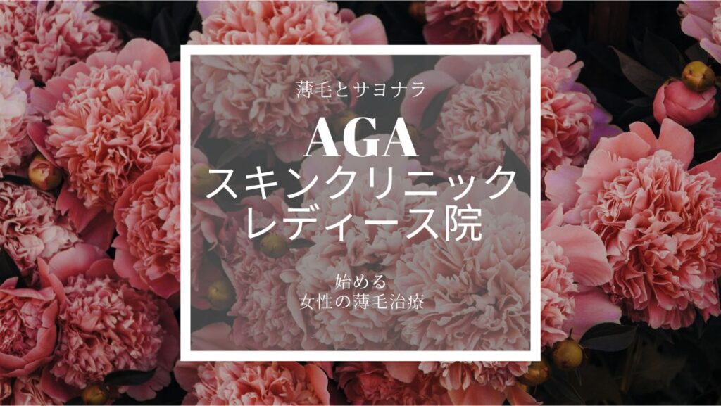 AGAスキンクリニックレディース院無料カウンセリング予約以外にも料金30％OFFなど他にもお得なキャンペーンや制度あるの知ってた？