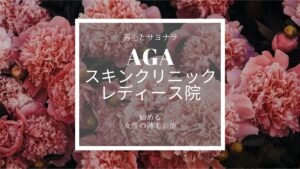 AGAスキンクリニックレディース院