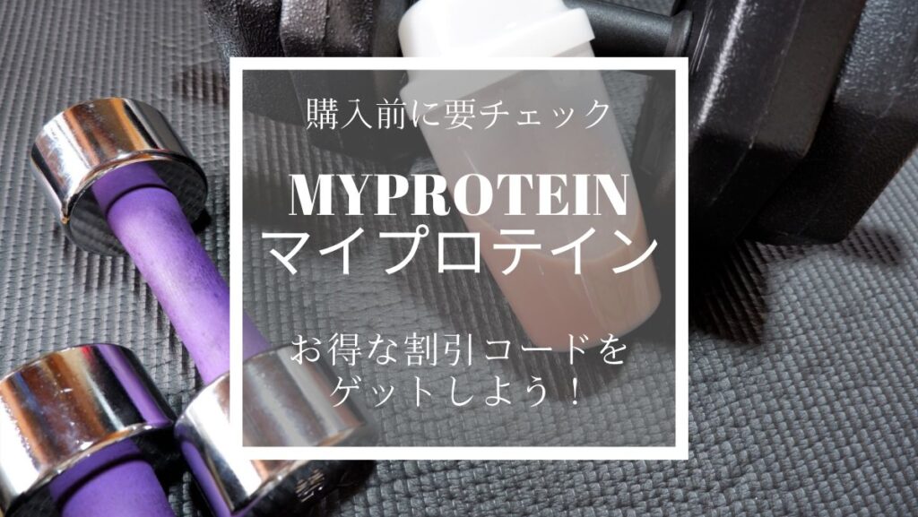 マイプロテインリピーターもさらに安く買えるお得な最新割引コード！初回購入者はさらにお得な割引紹介コード（クーポン）もココからゲット！