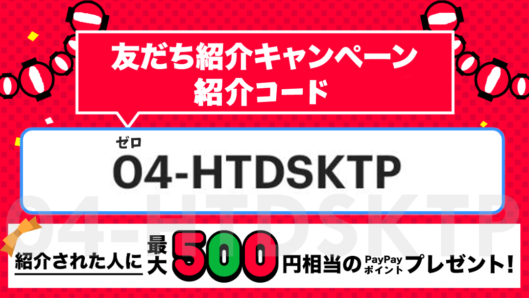 PayPayペイペイ友だち紹介コード【04-HTDSKTP】で500円分ポイントゲットキャンペーンはココから！