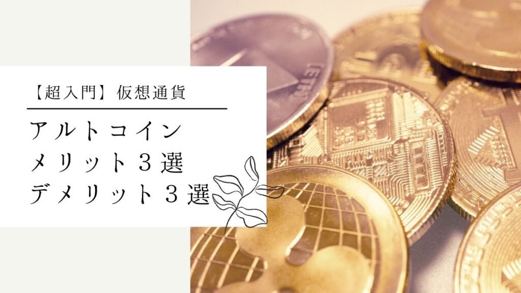 アルトコイン投資のメリット３選とデメリット３選