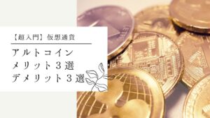 アルトコインメリット３選デメリット３選