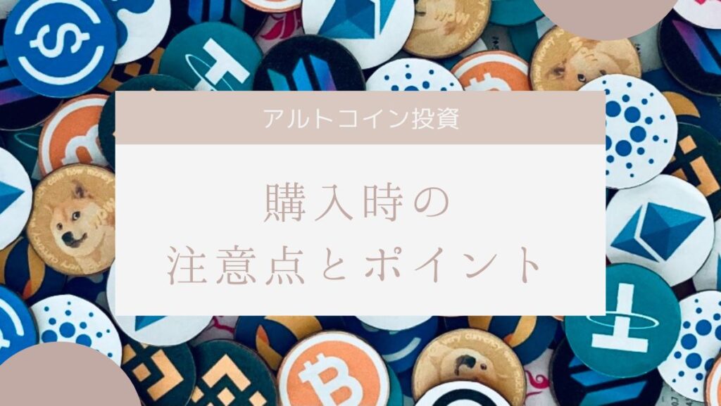 【超入門】アルトコインを買う際の注意点とポイントについて