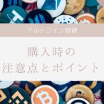 【超入門】アルトコインを買う際の注意点とポイントについて