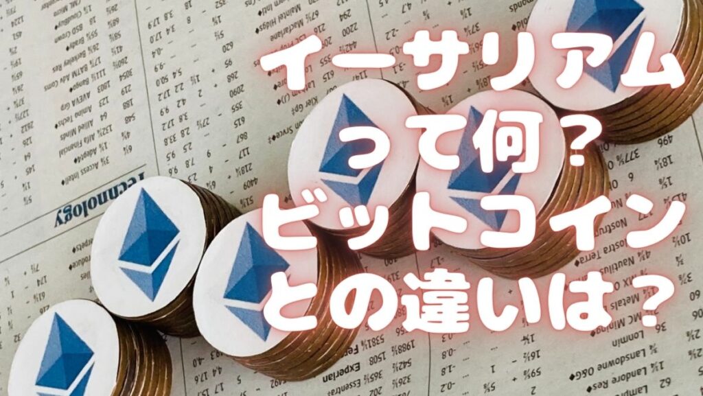 イーサリアムとはなに？ビットコインとの違いを比較して解説