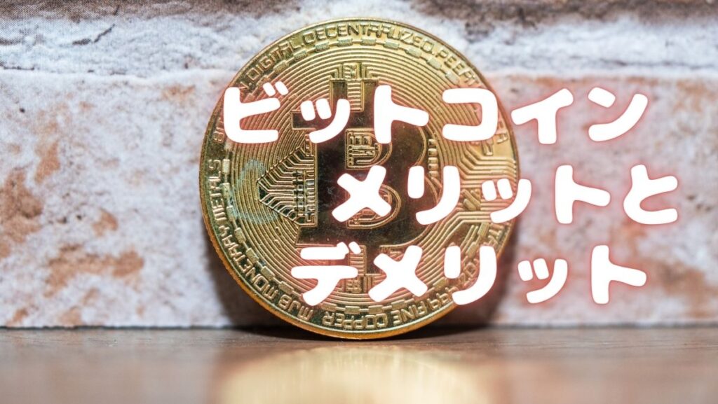 【超入門】ビットコインのメリットとデメリットについてわかりやすく解説