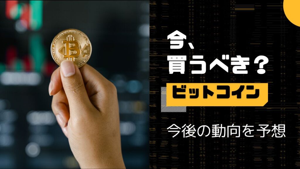 ビットコインの今後はどうなる？今買うべきか？今後の動向を予想