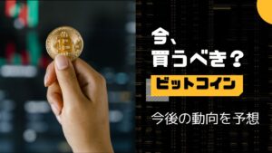 ビットコインの今後について