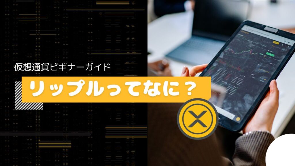 仮想通貨リップル（XRP）とは？他の仮想通貨との違いを初心者向けに解説
