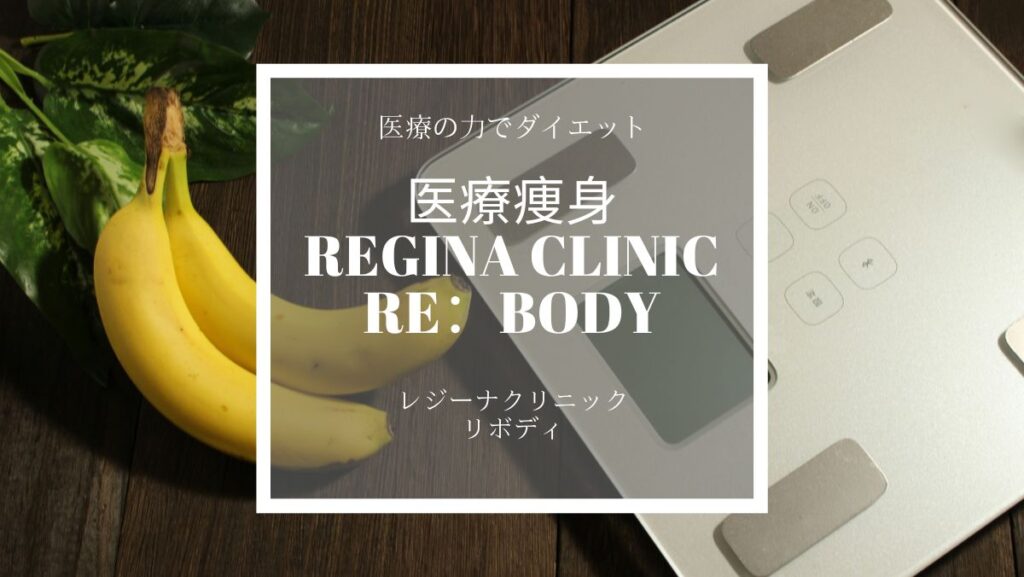 レジーナクリニックの医療痩身は料金割引コース以外にもさらにお得な割引クーポンなどがあるの知ってた？無料カウンセリング予約前に要チェック