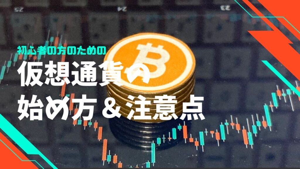 初心者のための仮想通貨の始め方と取引で注意しておきたいポイント