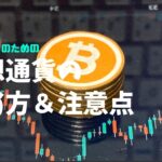 初心者のための仮想通貨の始め方と取引で注意しておきたいポイント