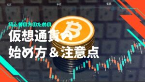 仮想通貨の始め方と注意点