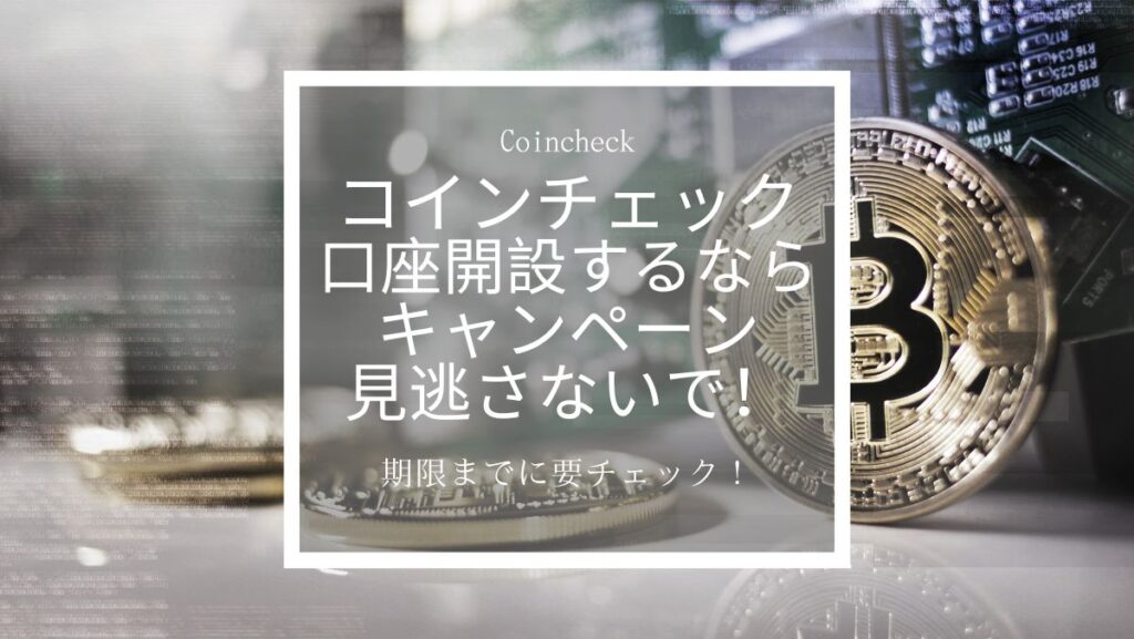 コインチェック【Coincheck】無料口座開設前にチェック!お得なキャンペーンが開催されてるの知ってた?