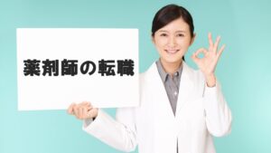 薬剤師の就職・転職が厳しいのは本当かその理由5選!絶対やってはいけない失敗事例と成功するための8つの方法