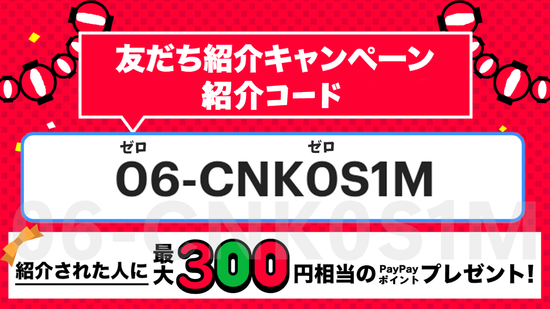 PayPayペイペイ友だち紹介コード【06-CNK0S1M】で300円分ポイントゲットキャンペーンはココから！