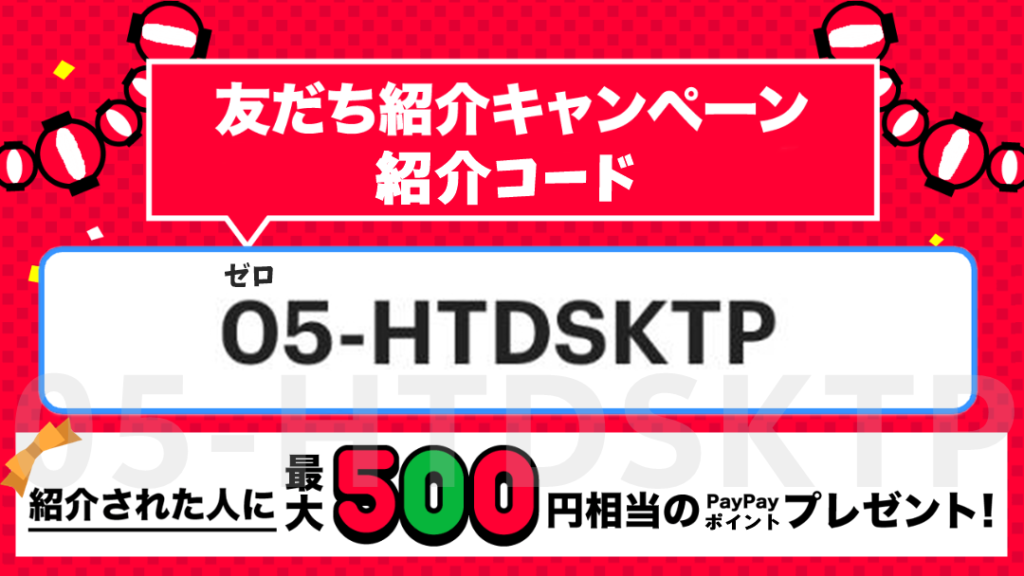 10PayPay（ペイペイ）500ポイント紹介コードM05