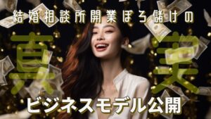 結婚相談所【ぼろ儲け】の真実!開業前に知らないと絶対儲からない
